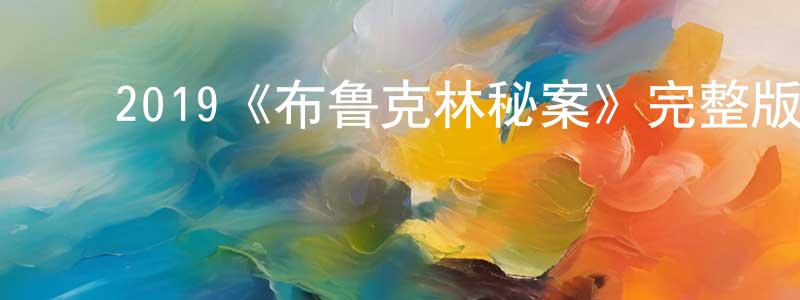 ﻿边兰的个人主页,﻿2019《布鲁克林秘案》完整版电影/在线观看/百度云-美剧天堂